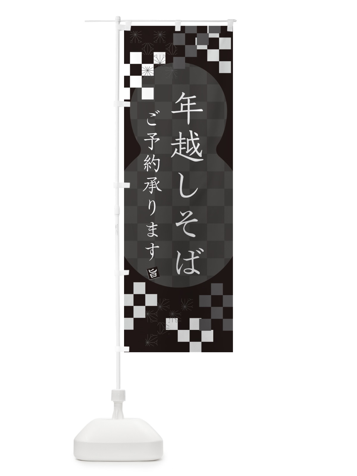のぼり 年越しそば・ご予約・蕎麦 のぼり旗 3K40(デザイン【C】)