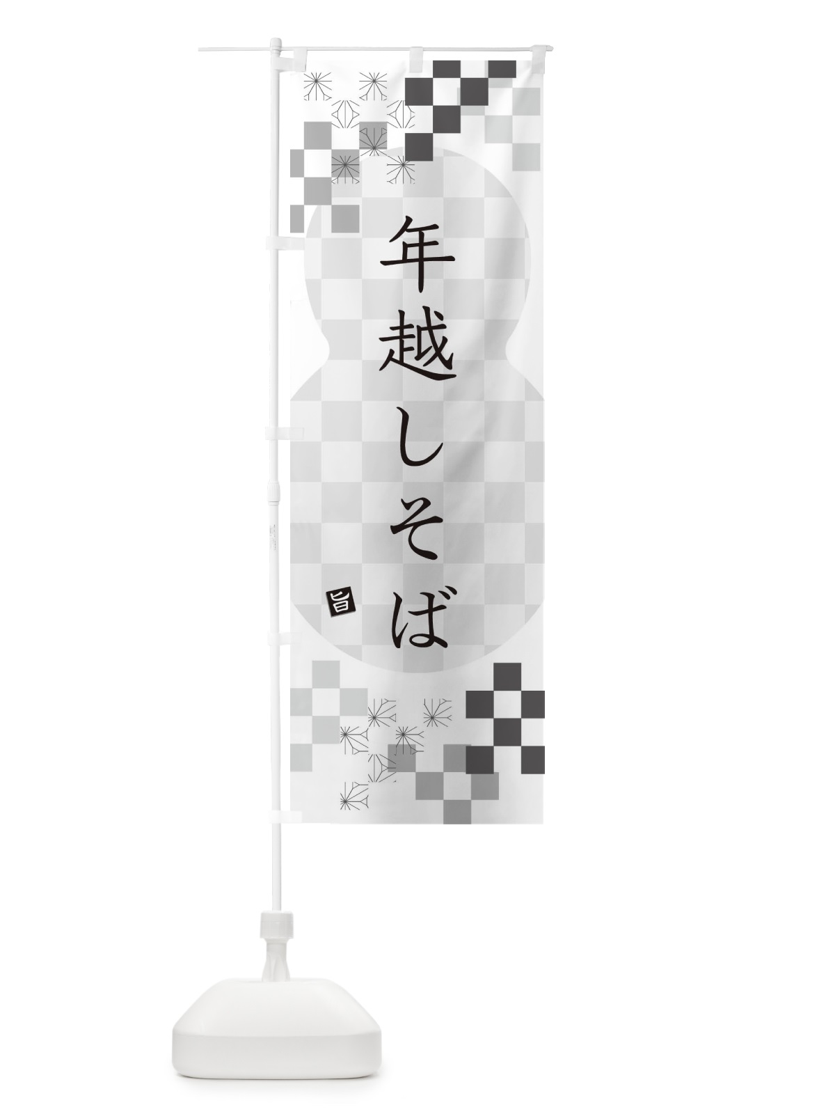 のぼり 年越しそば・蕎麦 のぼり旗 3K41(デザイン【A】)