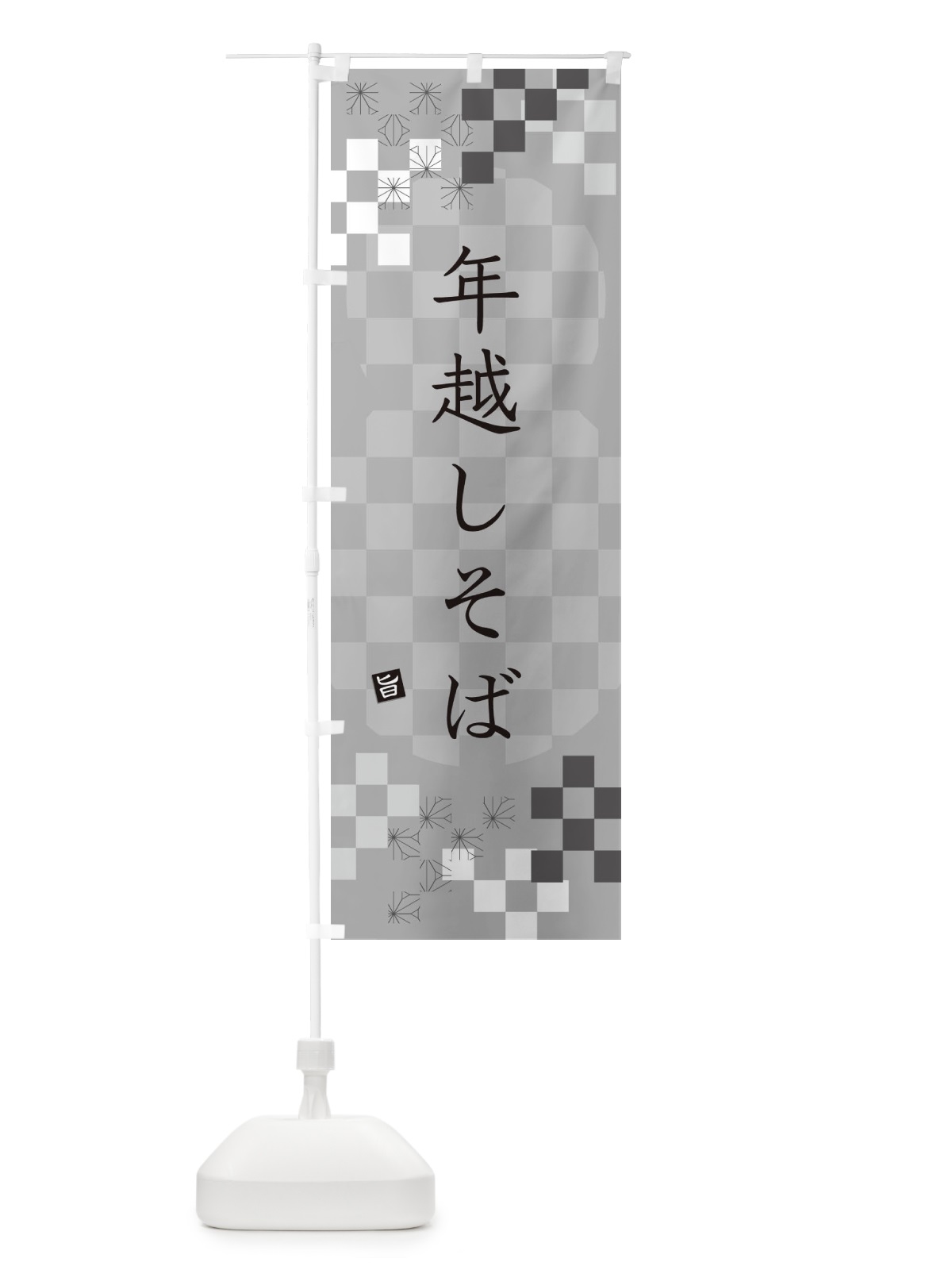 のぼり 年越しそば・蕎麦 のぼり旗 3K41(デザイン【B】)