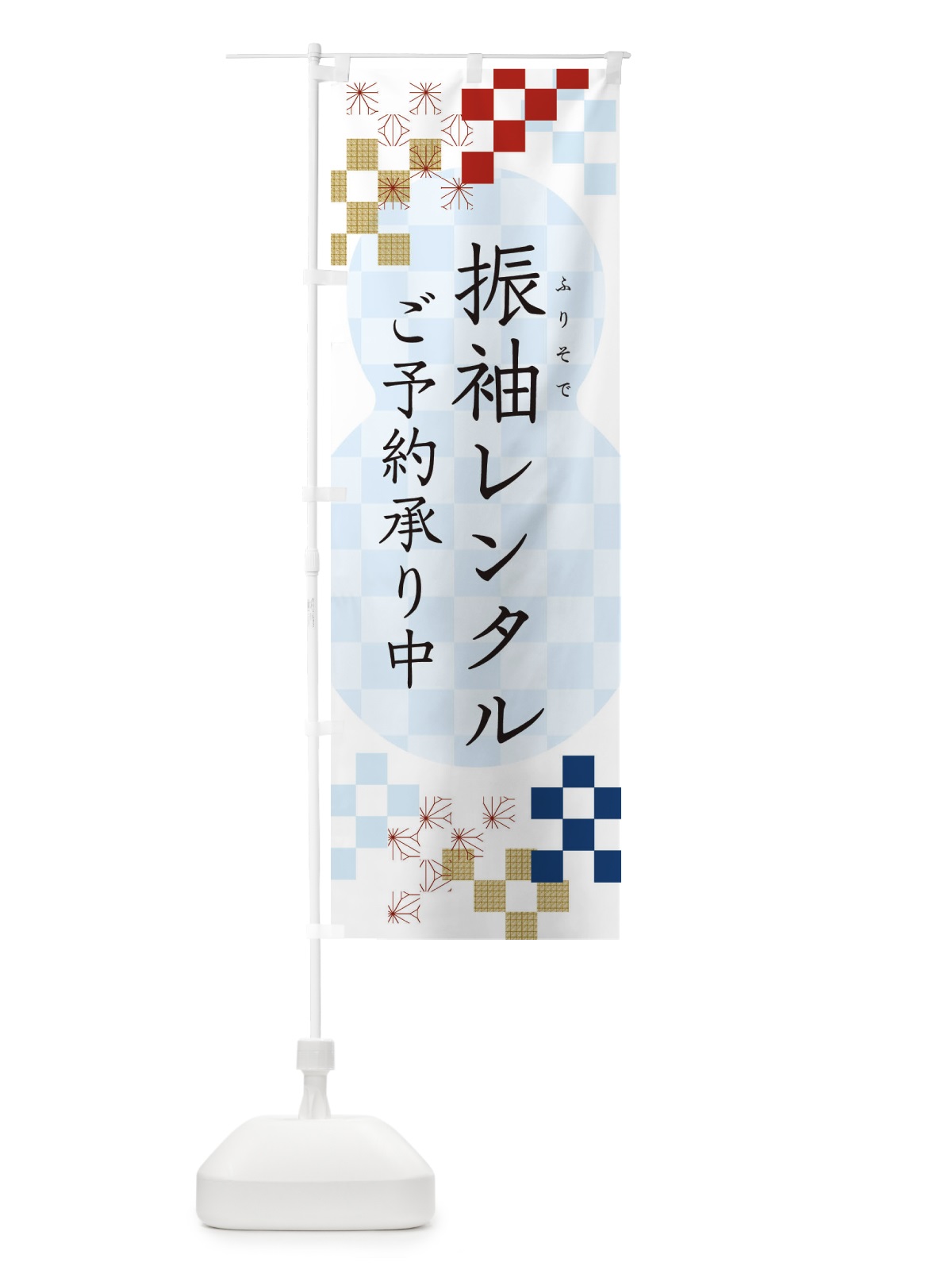 のぼり 振袖レンタル のぼり旗 3K42(デザイン【C】)