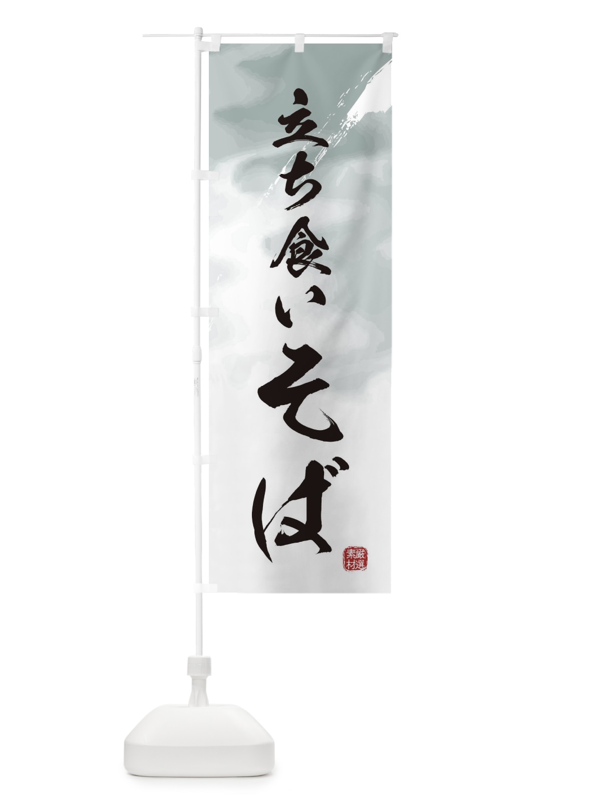 のぼり 立ち食い蕎麦・そば のぼり旗 3K43(デザイン【A】)
