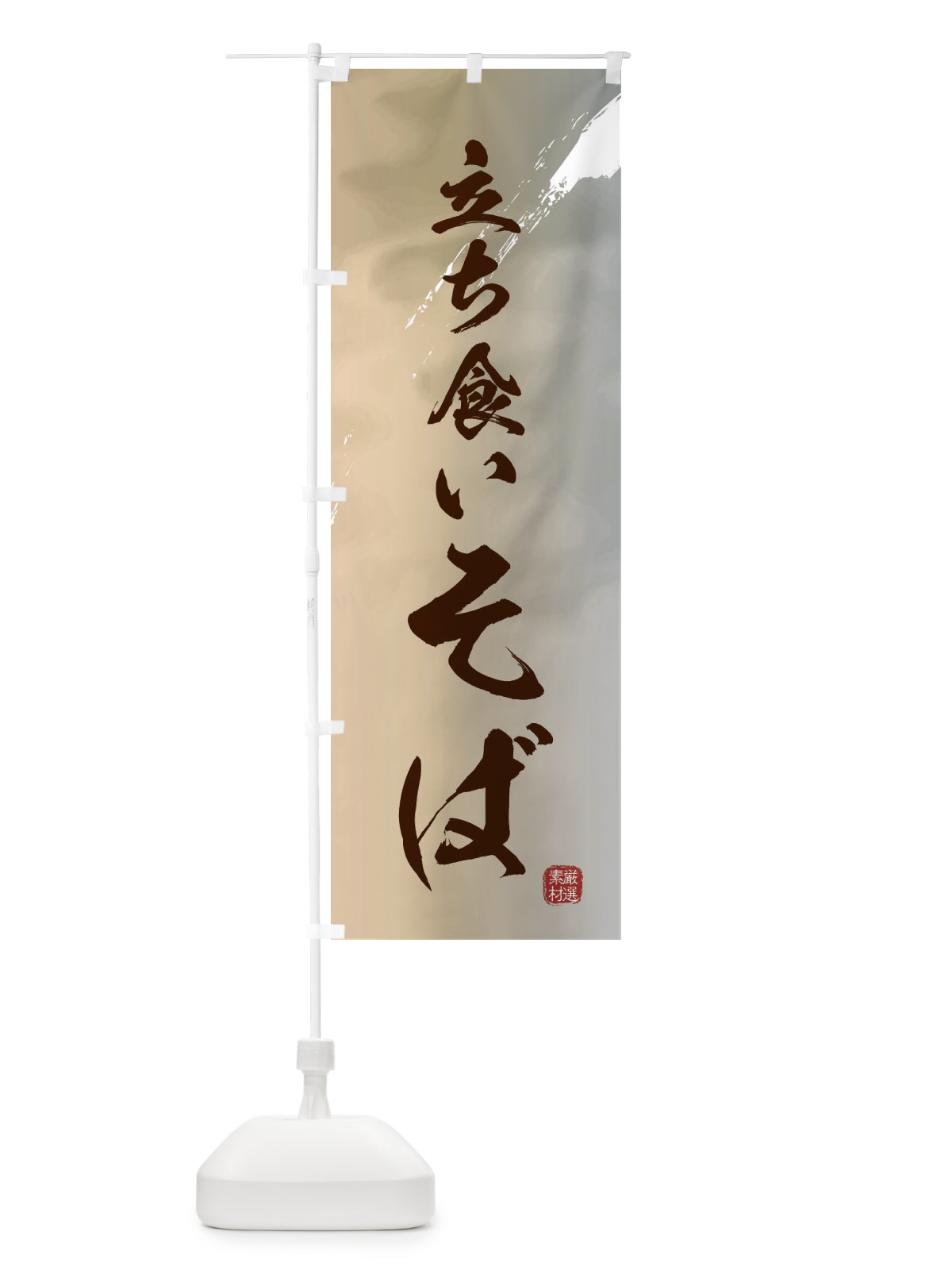 のぼり 立ち食い蕎麦・そば のぼり旗 3K43(デザイン【B】)