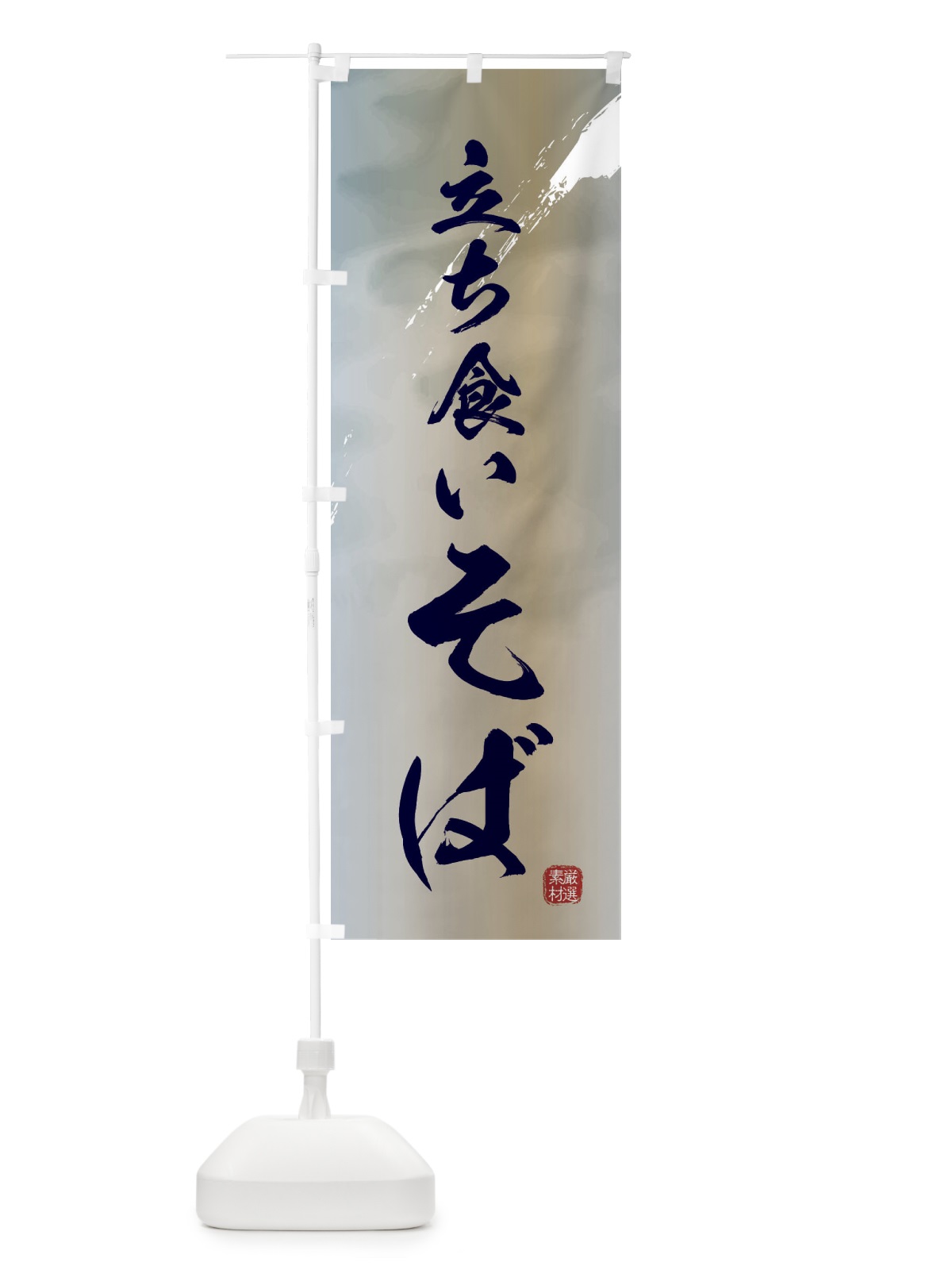 のぼり 立ち食い蕎麦・そば のぼり旗 3K43(デザイン【C】)