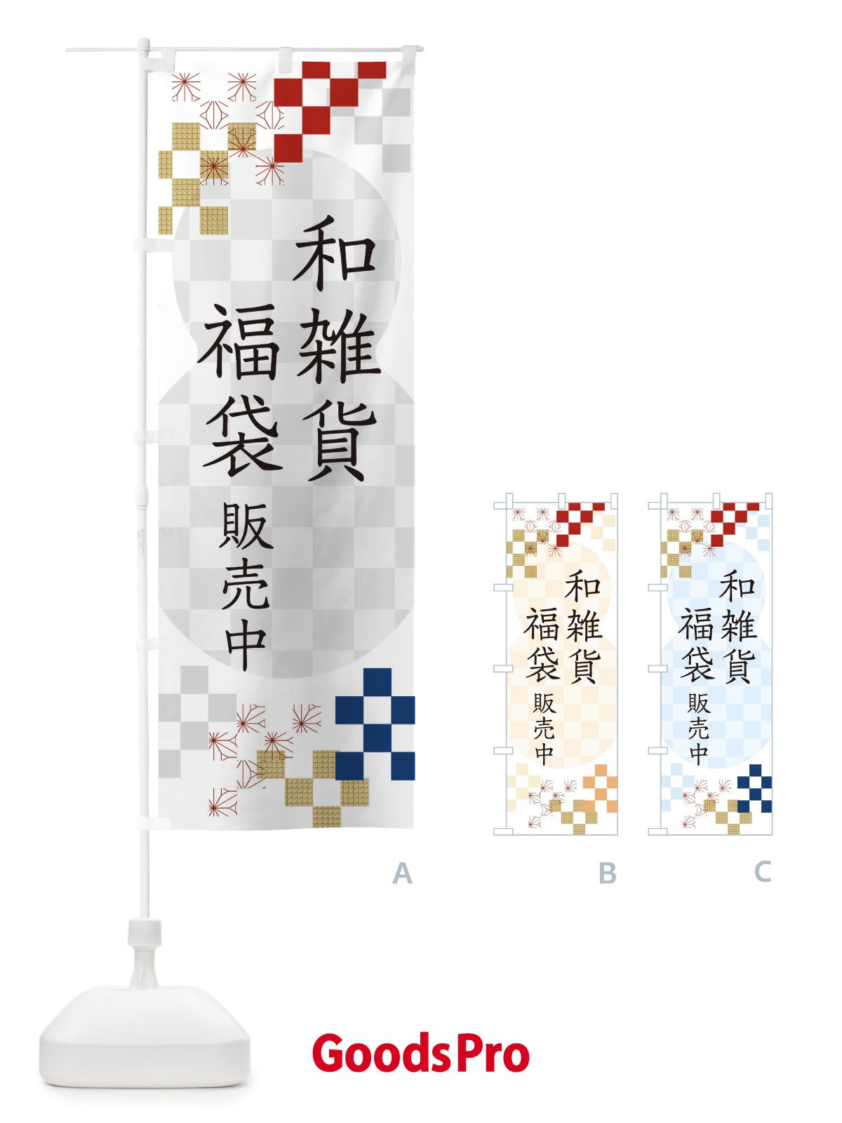 のぼり 和雑貨福袋販売中 のぼり旗 3K44