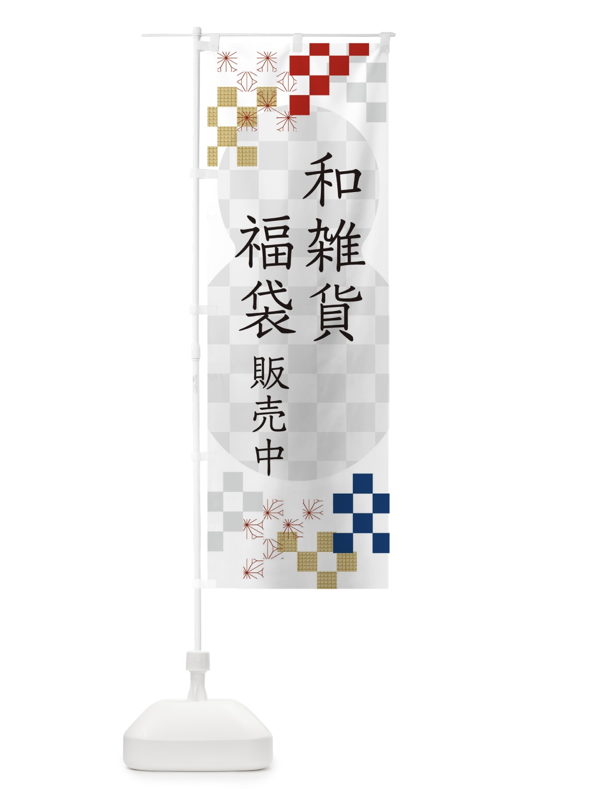 のぼり 和雑貨福袋販売中 のぼり旗 3K44(デザイン【A】)