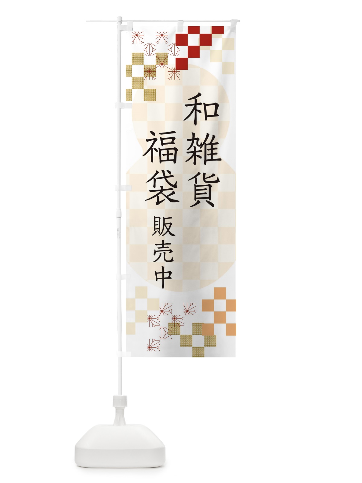 のぼり 和雑貨福袋販売中 のぼり旗 3K44(デザイン【B】)
