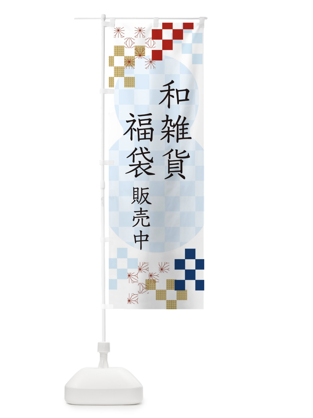 のぼり 和雑貨福袋販売中 のぼり旗 3K44(デザイン【C】)