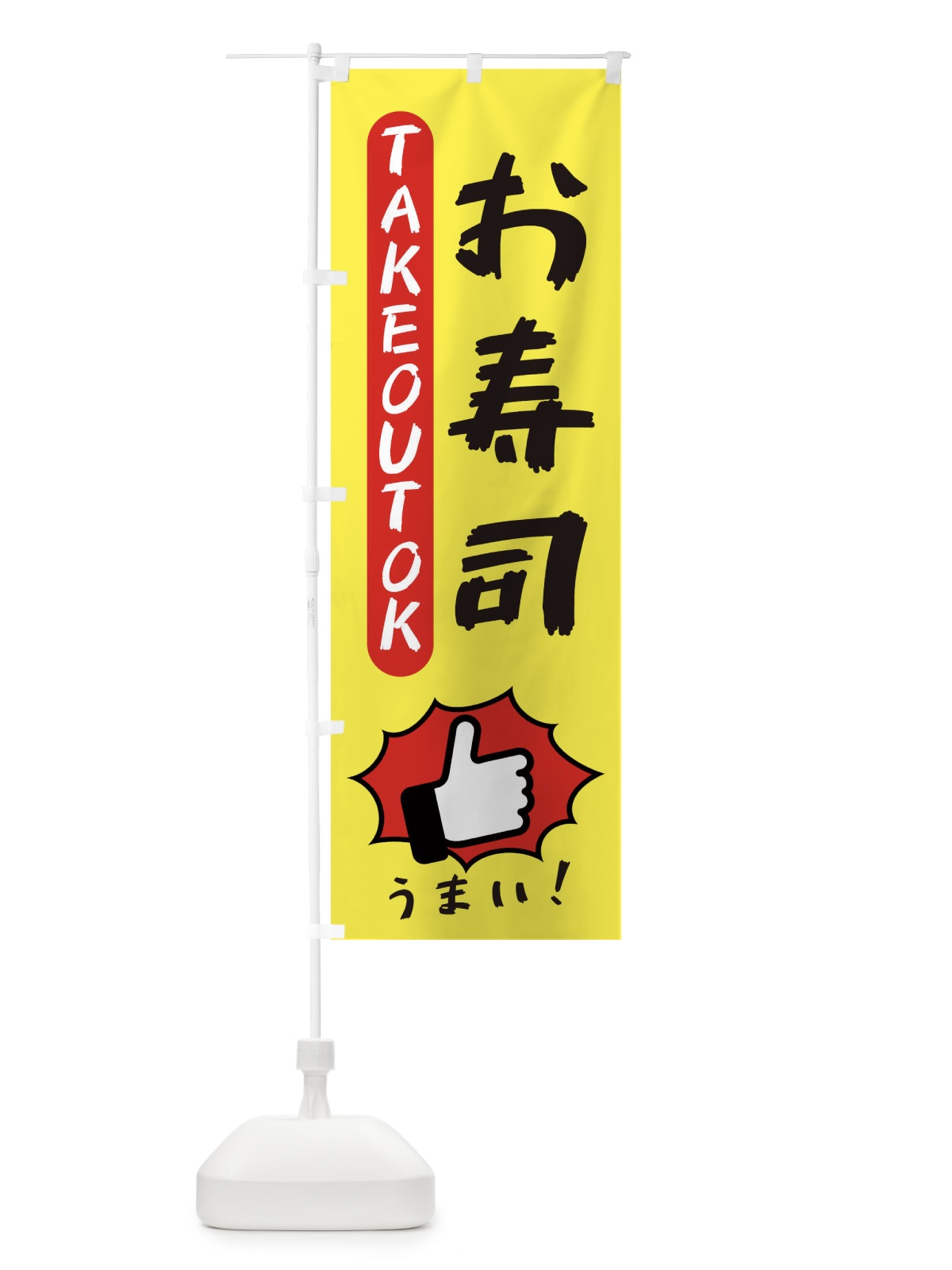 のぼり お寿司・テイクアウトOK・TAKEOUT のぼり旗 3K45(デザイン【A】)