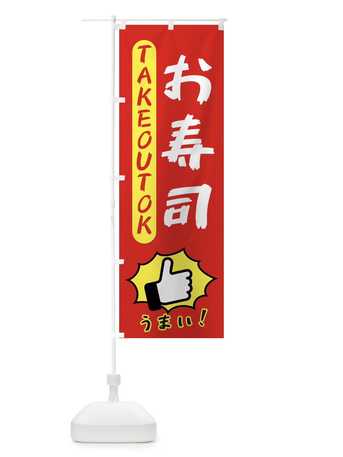 のぼり お寿司・テイクアウトOK・TAKEOUT のぼり旗 3K45(デザイン【B】)