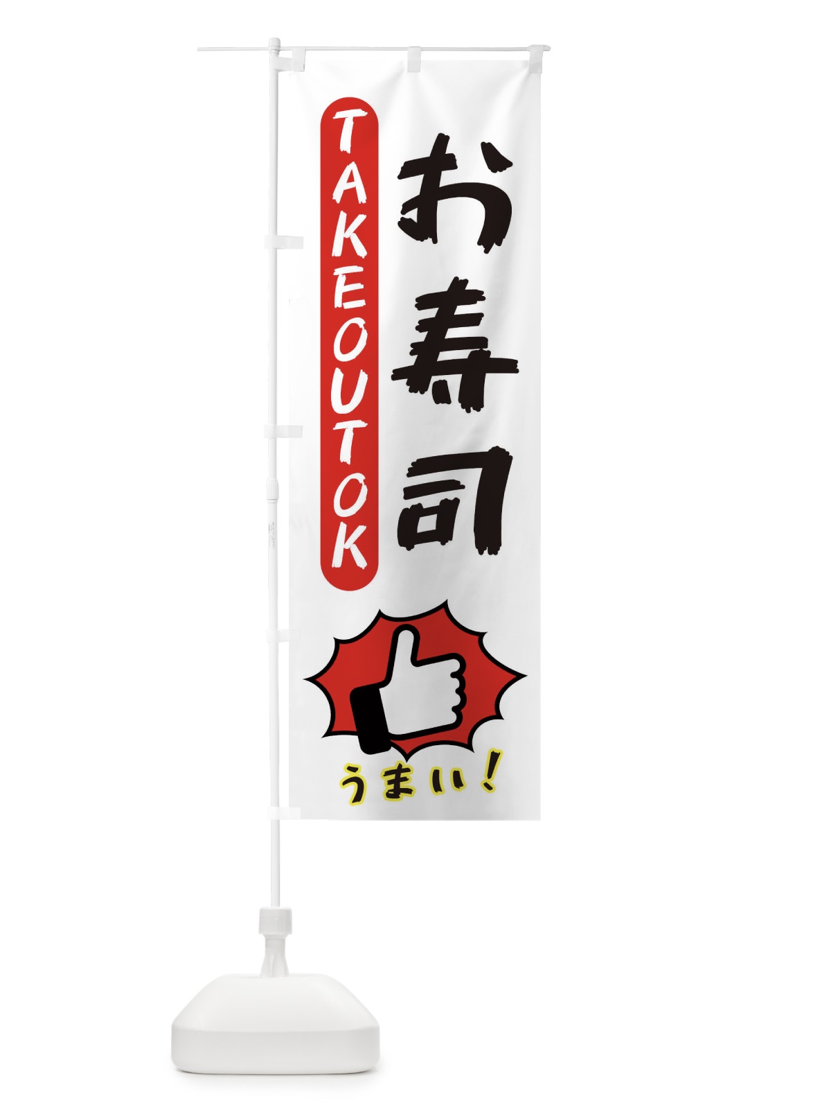 のぼり お寿司・テイクアウトOK・TAKEOUT のぼり旗 3K45(デザイン【C】)