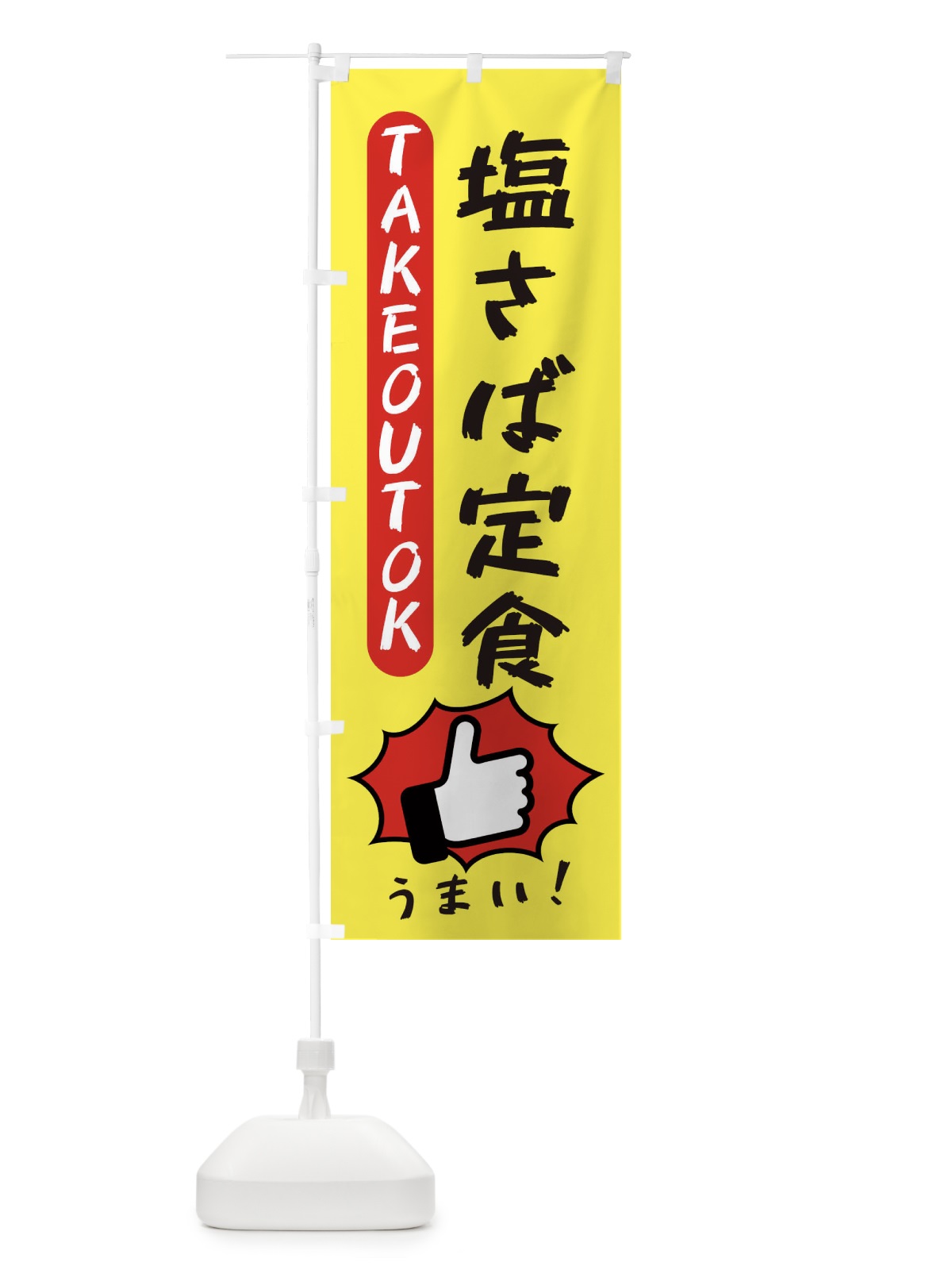 のぼり 塩さば定食・テイクアウトOK・TAKEOUT のぼり旗 3K46(デザイン【A】)