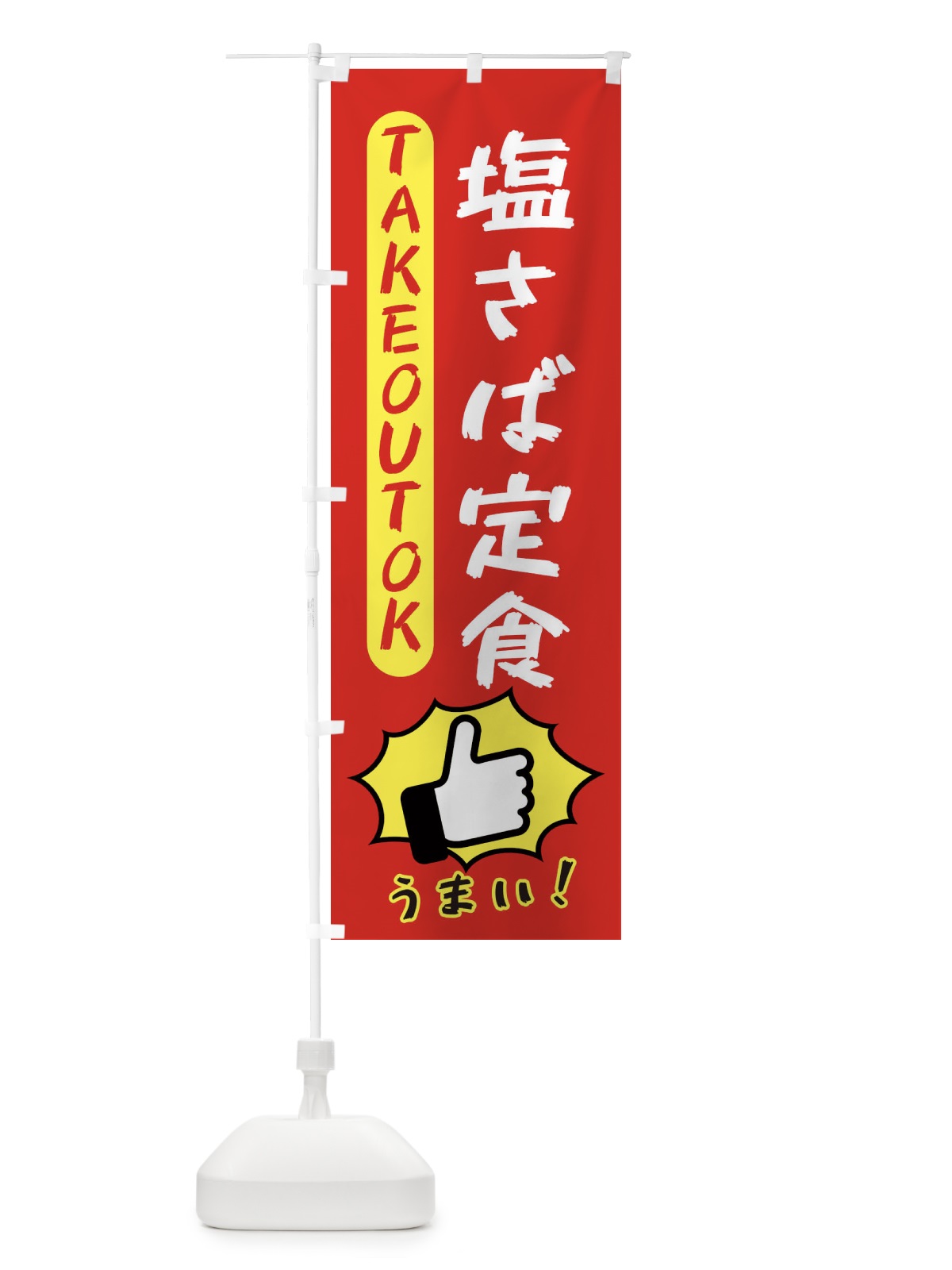 のぼり 塩さば定食・テイクアウトOK・TAKEOUT のぼり旗 3K46(デザイン【B】)