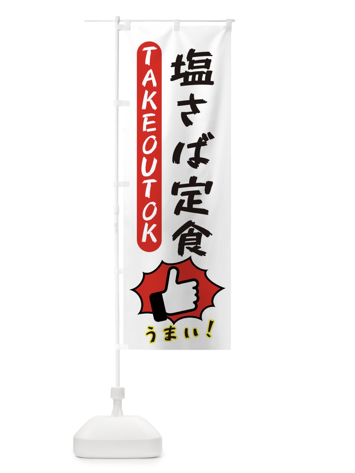 のぼり 塩さば定食・テイクアウトOK・TAKEOUT のぼり旗 3K46(デザイン【C】)