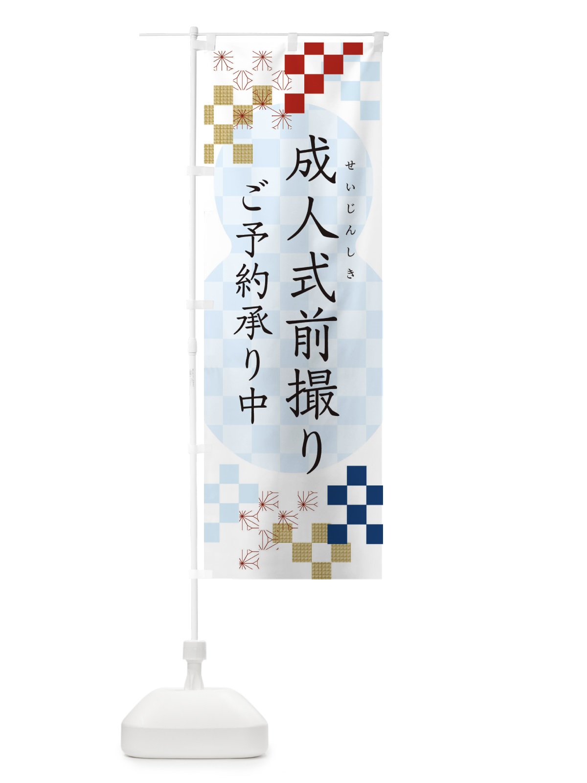 のぼり 成人式前撮り のぼり旗 3K47(デザイン【C】)