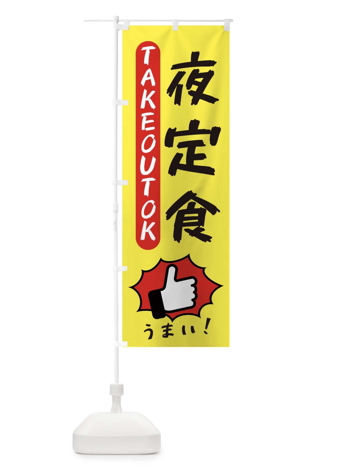 のぼり 夜定食・テイクアウトOK・TAKEOUT のぼり旗 3K48(デザイン【A】)
