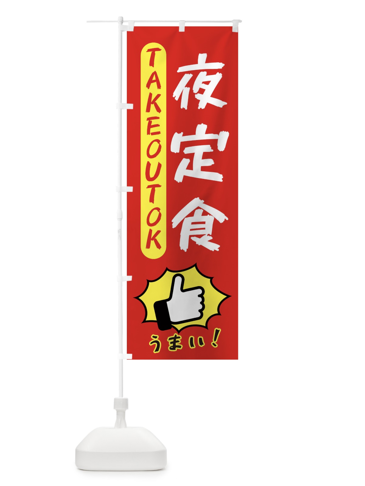 のぼり 夜定食・テイクアウトOK・TAKEOUT のぼり旗 3K48(デザイン【B】)