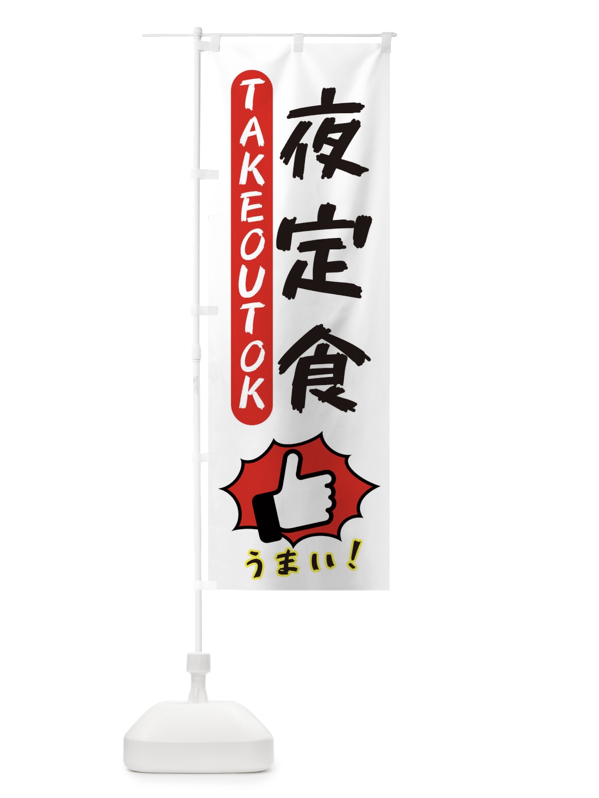 のぼり 夜定食・テイクアウトOK・TAKEOUT のぼり旗 3K48(デザイン【C】)