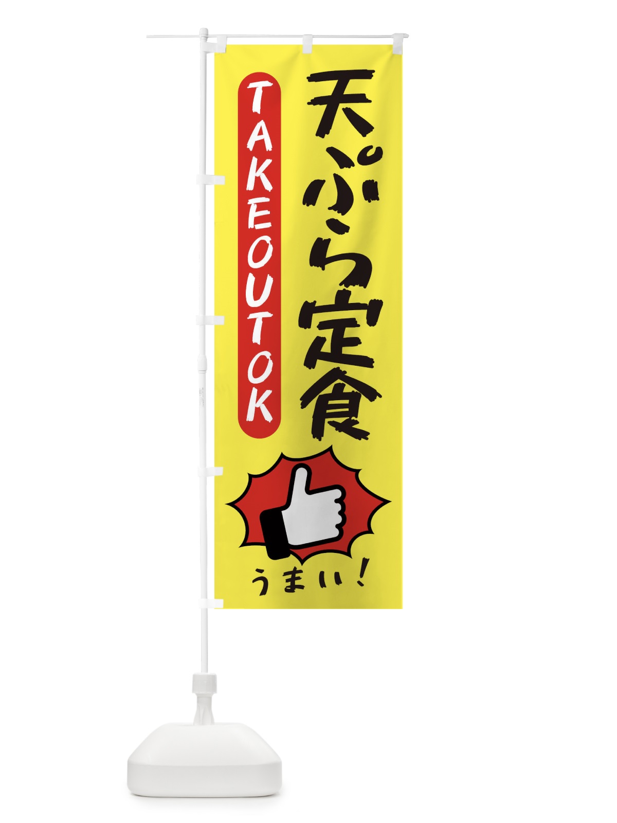 のぼり 天ぷら定食・テイクアウトOK・TAKEOUT のぼり旗 3K49(デザイン【A】)