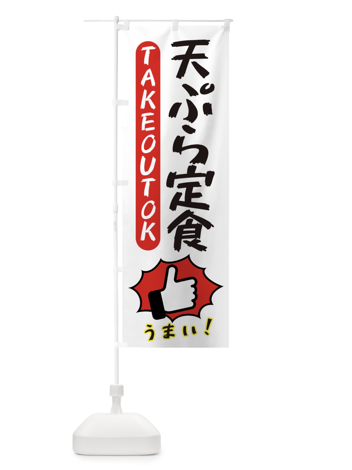 のぼり 天ぷら定食・テイクアウトOK・TAKEOUT のぼり旗 3K49(デザイン【C】)