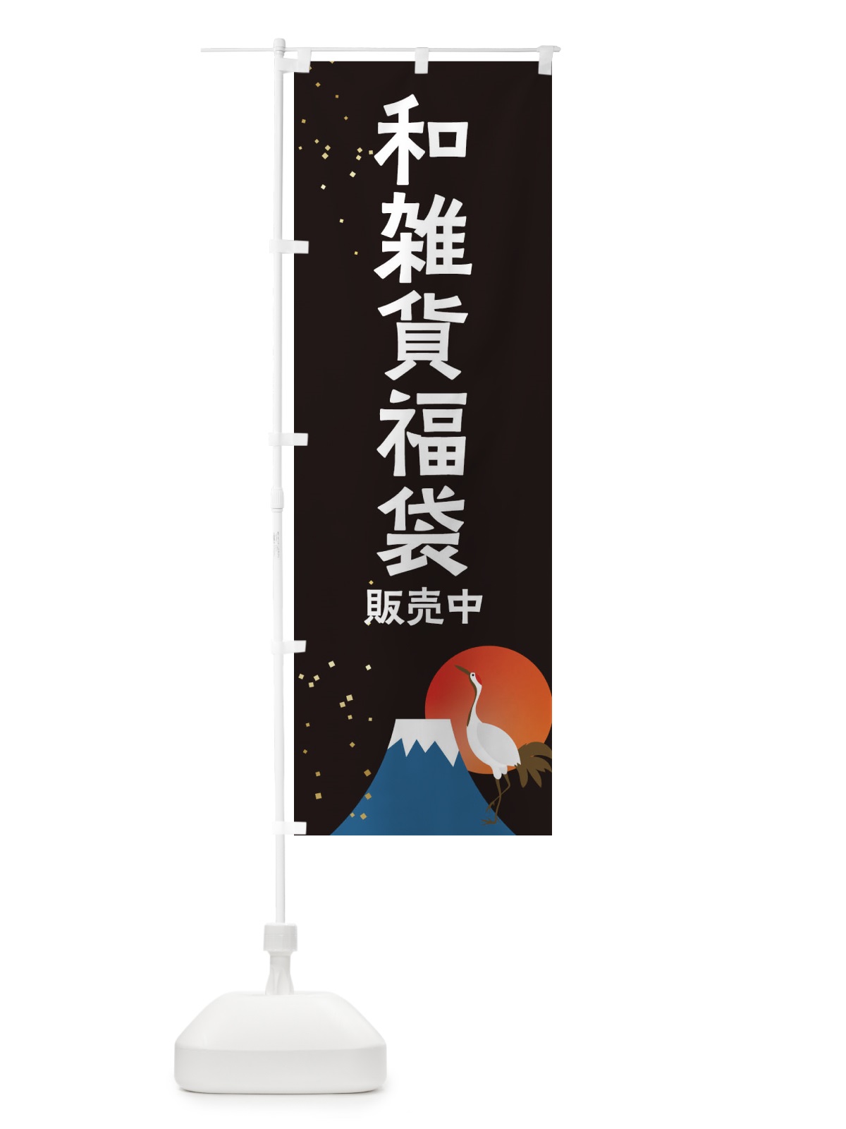 のぼり 和雑貨福袋販売中 のぼり旗 3K4A(デザイン【A】)