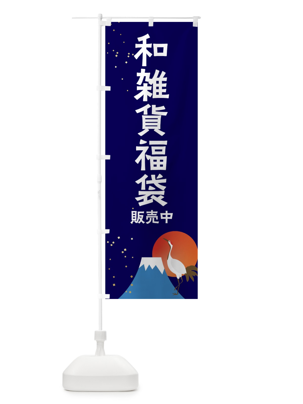 のぼり 和雑貨福袋販売中 のぼり旗 3K4A(デザイン【B】)