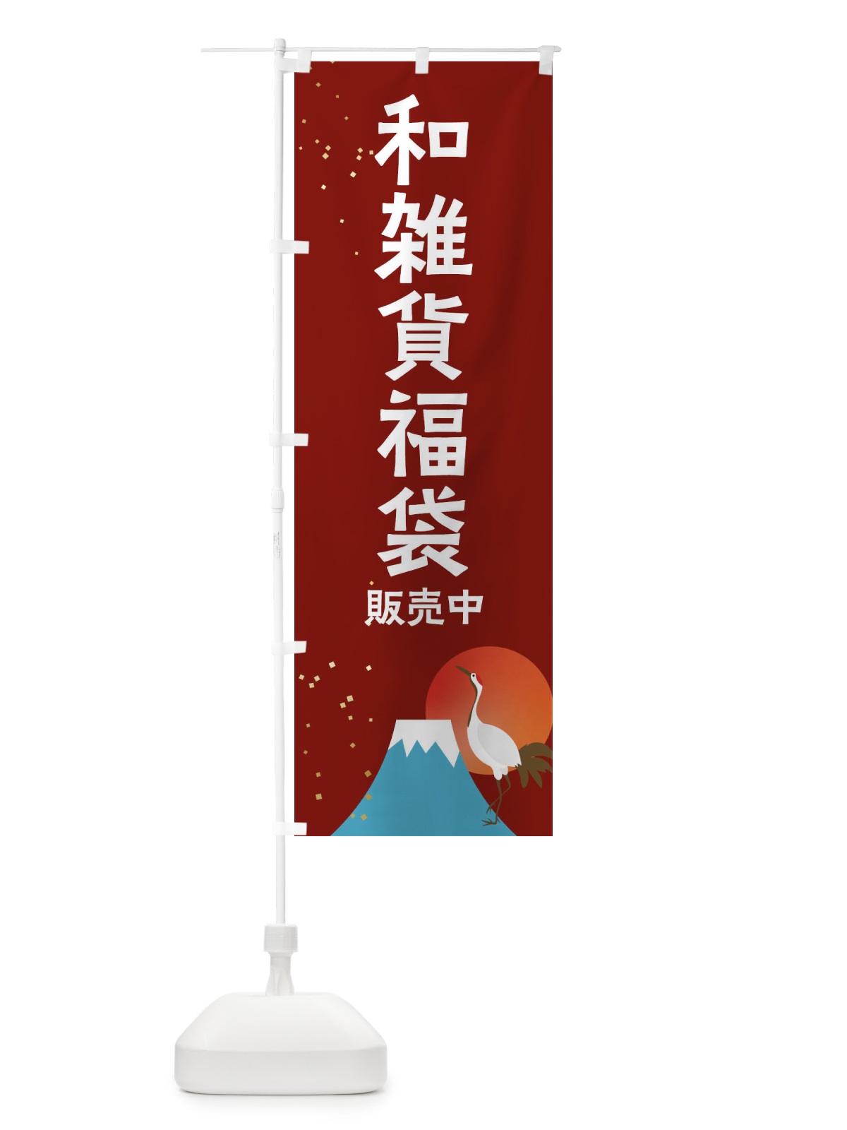 のぼり 和雑貨福袋販売中 のぼり旗 3K4A(デザイン【C】)