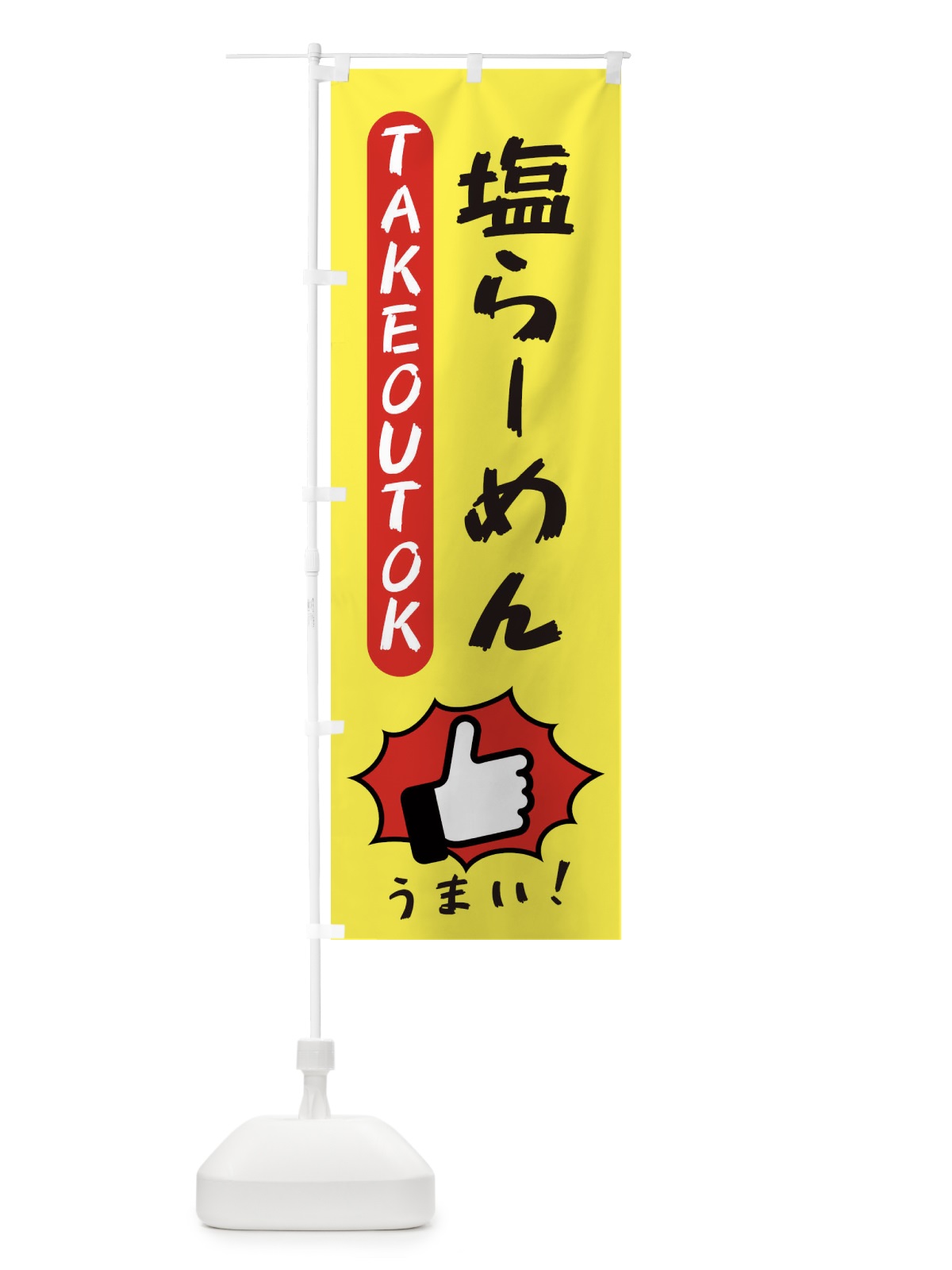のぼり 塩らーめん・テイクアウトOK・TAKEOUT のぼり旗 3K4C(デザイン【A】)
