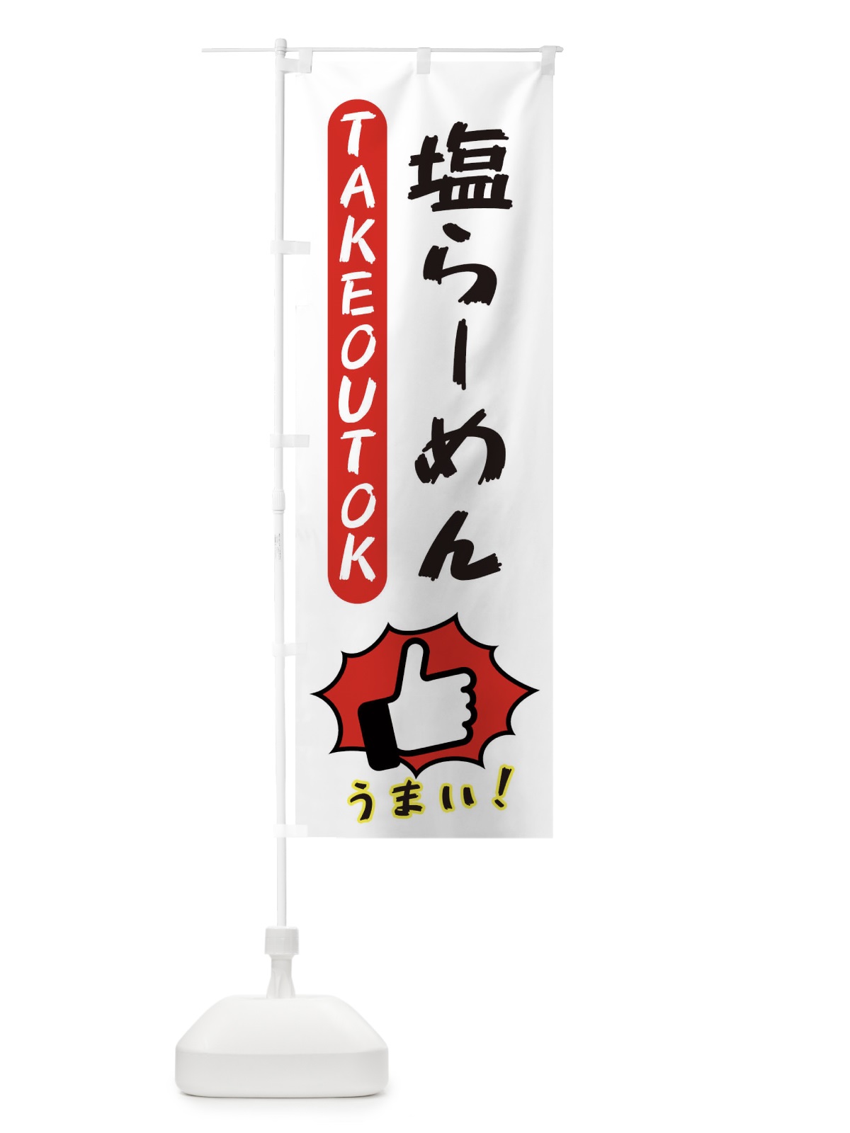 のぼり 塩らーめん・テイクアウトOK・TAKEOUT のぼり旗 3K4C(デザイン【C】)