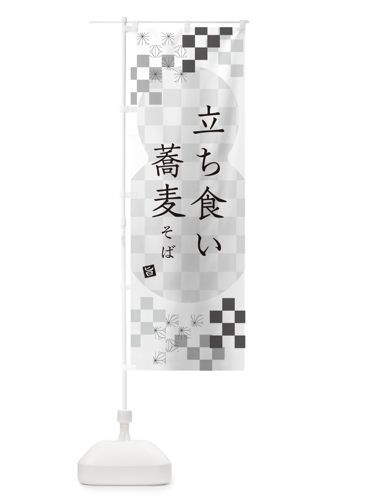 のぼり 立ち食いそば・蕎麦 のぼり旗 3K4E(デザイン【A】)