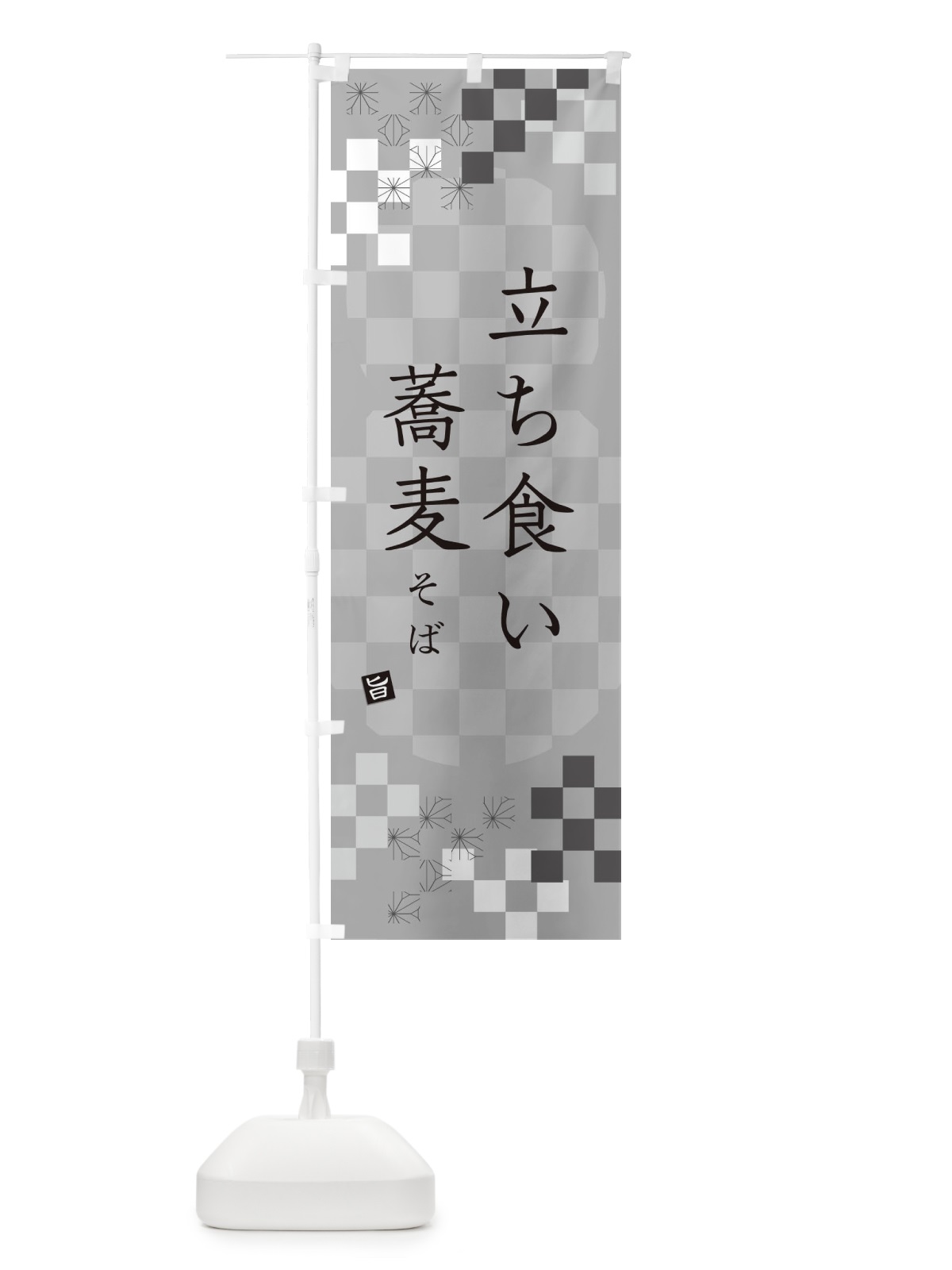 のぼり 立ち食いそば・蕎麦 のぼり旗 3K4E(デザイン【B】)
