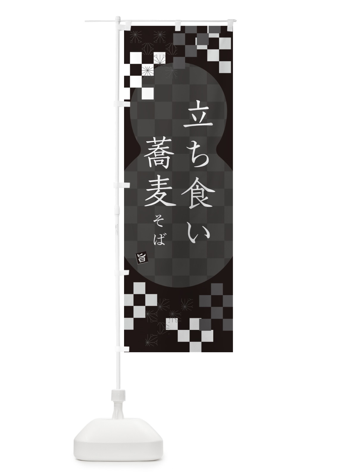 のぼり 立ち食いそば・蕎麦 のぼり旗 3K4E(デザイン【C】)
