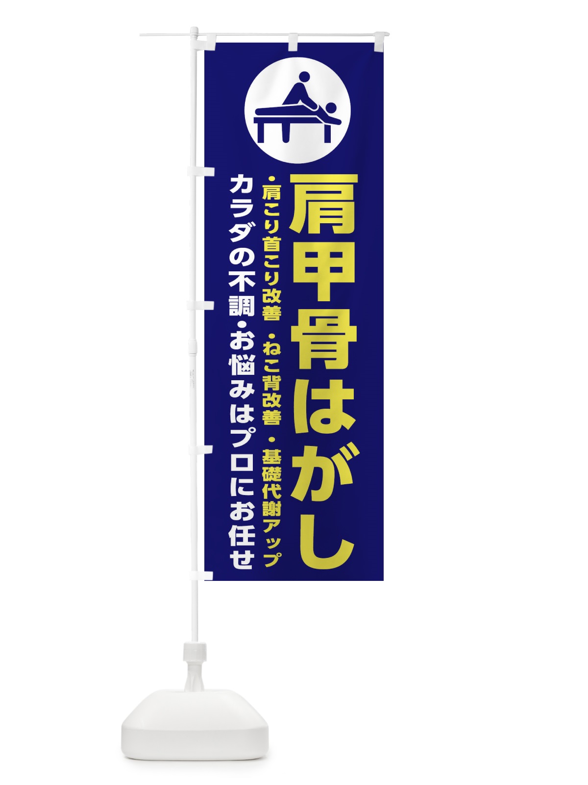 のぼり 肩甲骨はがし・整体・整骨 のぼり旗 3K4G(デザイン【A】)