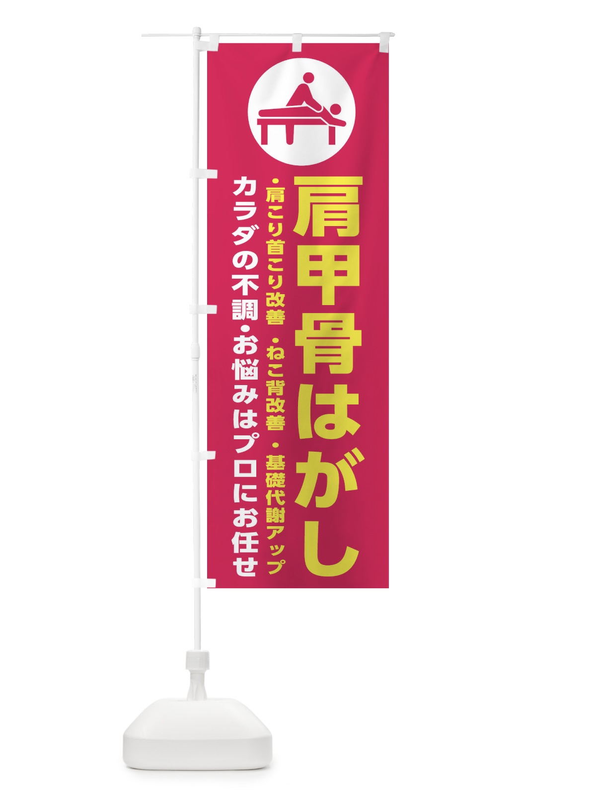 のぼり 肩甲骨はがし・整体・整骨 のぼり旗 3K4G(デザイン【C】)
