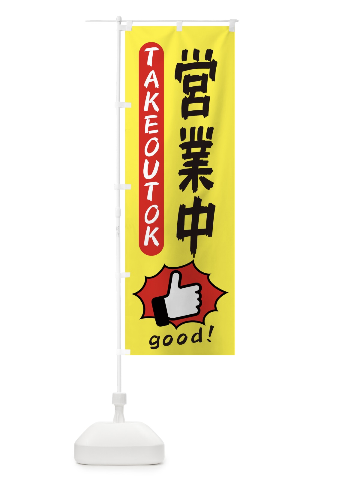 のぼり 営業中・テイクアウトOK・TAKEOUT のぼり旗 3K4H(デザイン【A】)