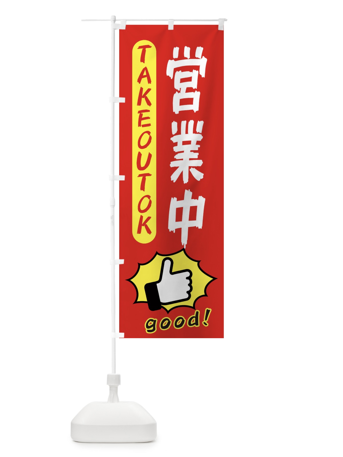 のぼり 営業中・テイクアウトOK・TAKEOUT のぼり旗 3K4H(デザイン【B】)