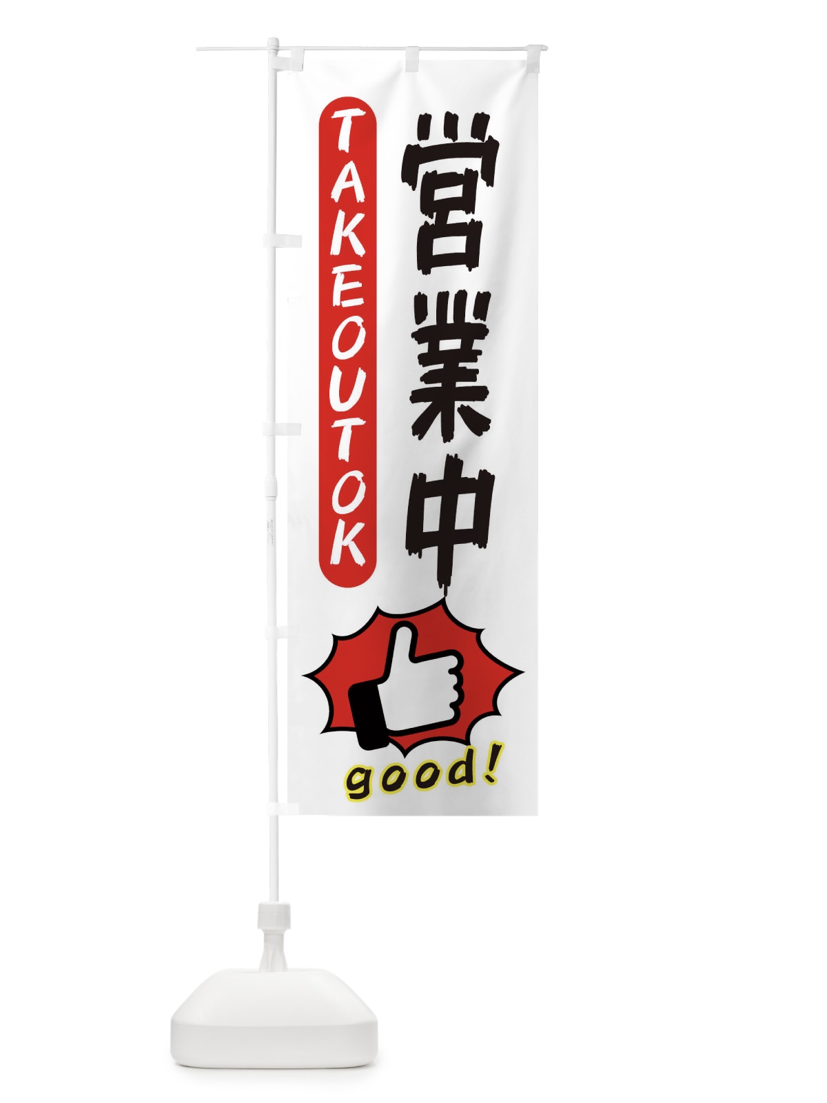 のぼり 営業中・テイクアウトOK・TAKEOUT のぼり旗 3K4H(デザイン【C】)