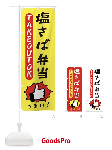 のぼり 塩さば弁当・テイクアウトOK・TAKEOUT のぼり旗 3K4J