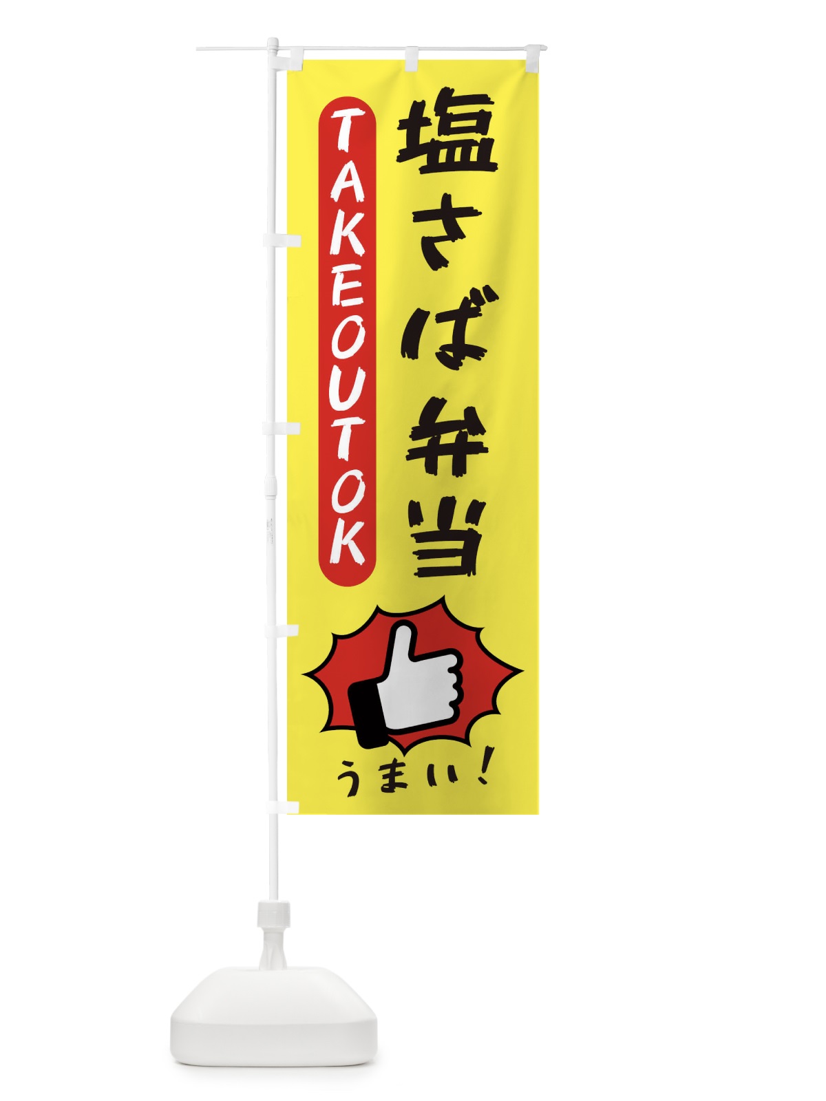 のぼり 塩さば弁当・テイクアウトOK・TAKEOUT のぼり旗 3K4J(デザイン【A】)