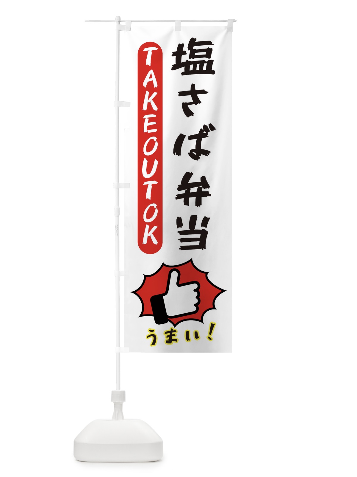 のぼり 塩さば弁当・テイクアウトOK・TAKEOUT のぼり旗 3K4J(デザイン【C】)
