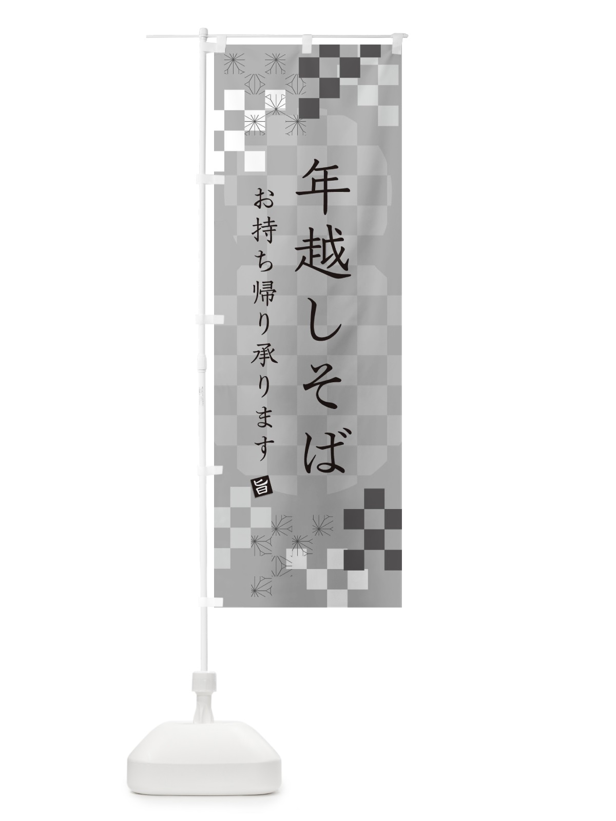 のぼり 年越しそば・お持ち帰り・蕎麦 のぼり旗 3K4K(デザイン【B】)