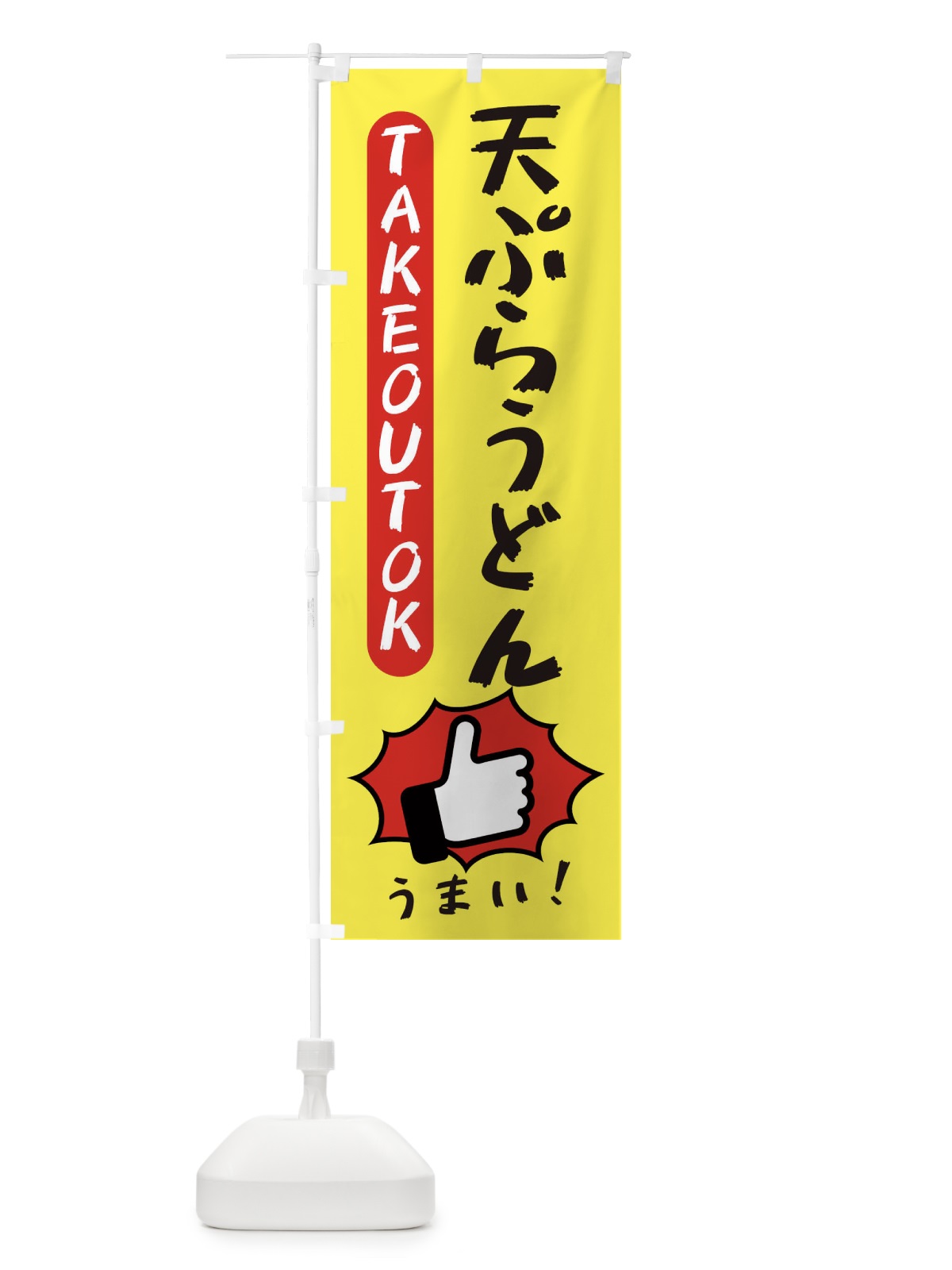 のぼり 天ぷらうどん・テイクアウトOK・TAKEOUT のぼり旗 3K4L(デザイン【A】)
