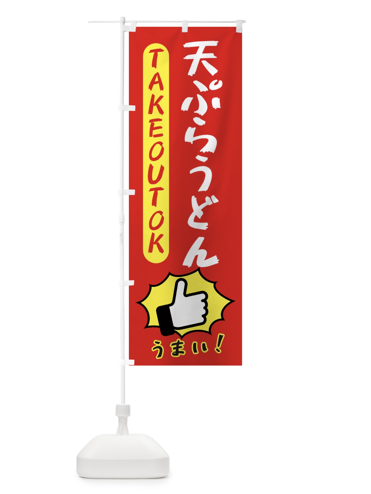 のぼり 天ぷらうどん・テイクアウトOK・TAKEOUT のぼり旗 3K4L(デザイン【B】)