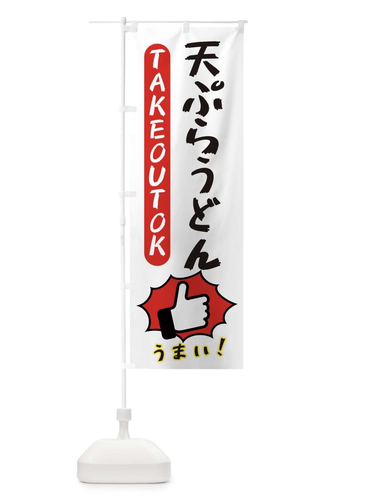 のぼり 天ぷらうどん・テイクアウトOK・TAKEOUT のぼり旗 3K4L(デザイン【C】)
