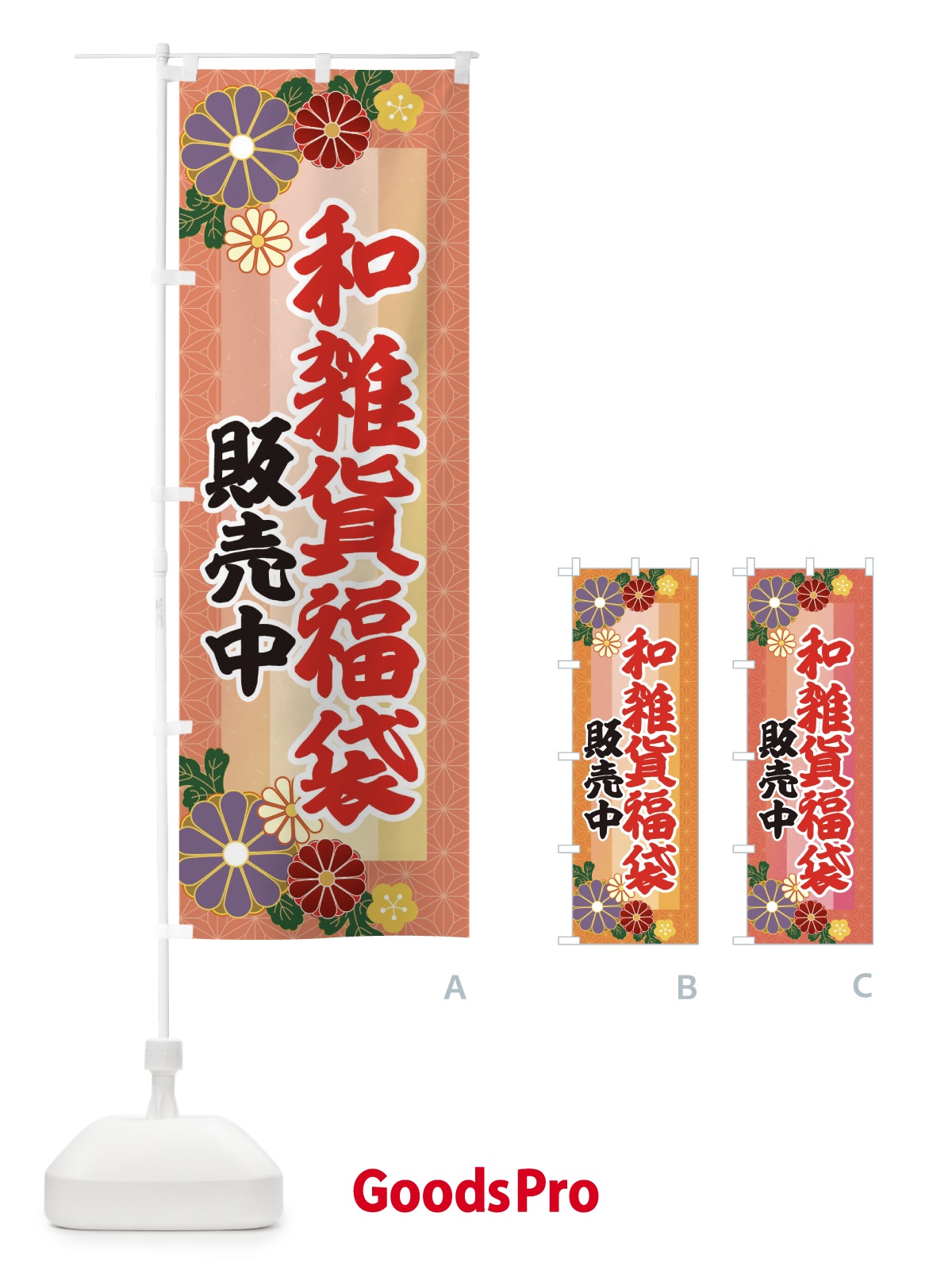 のぼり 和雑貨福袋販売中 のぼり旗 3K4N