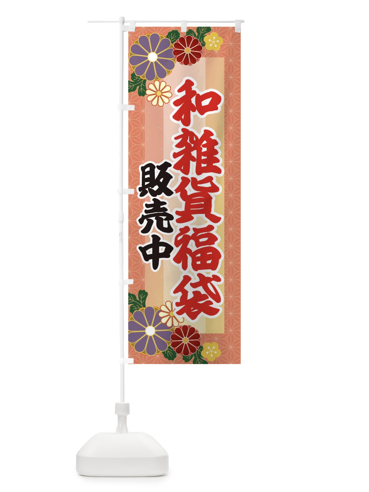 のぼり 和雑貨福袋販売中 のぼり旗 3K4N(デザイン【A】)