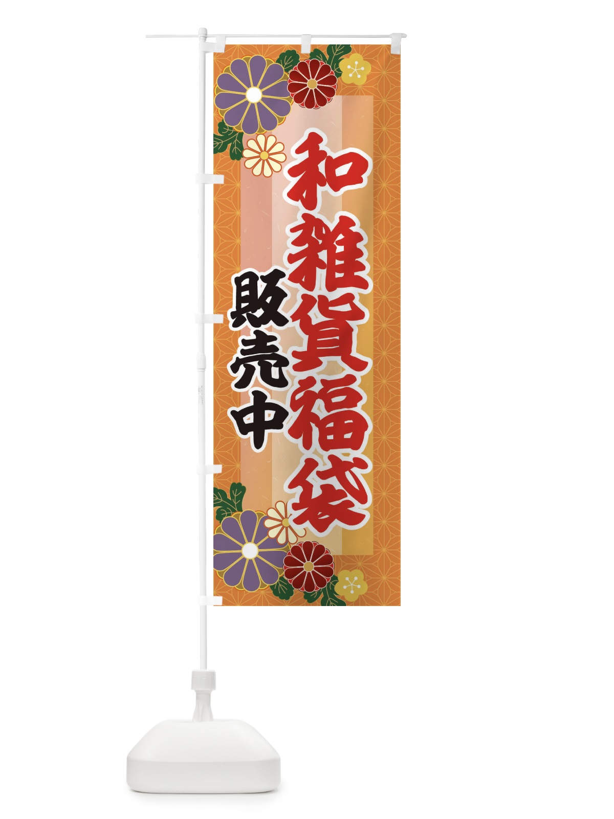 のぼり 和雑貨福袋販売中 のぼり旗 3K4N(デザイン【B】)