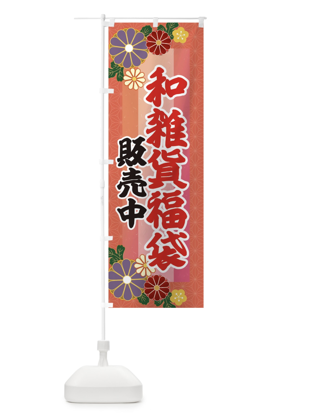 のぼり 和雑貨福袋販売中 のぼり旗 3K4N(デザイン【C】)
