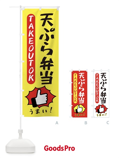 のぼり 天ぷら弁当・テイクアウトOK・TAKEOUT のぼり旗 3K4P