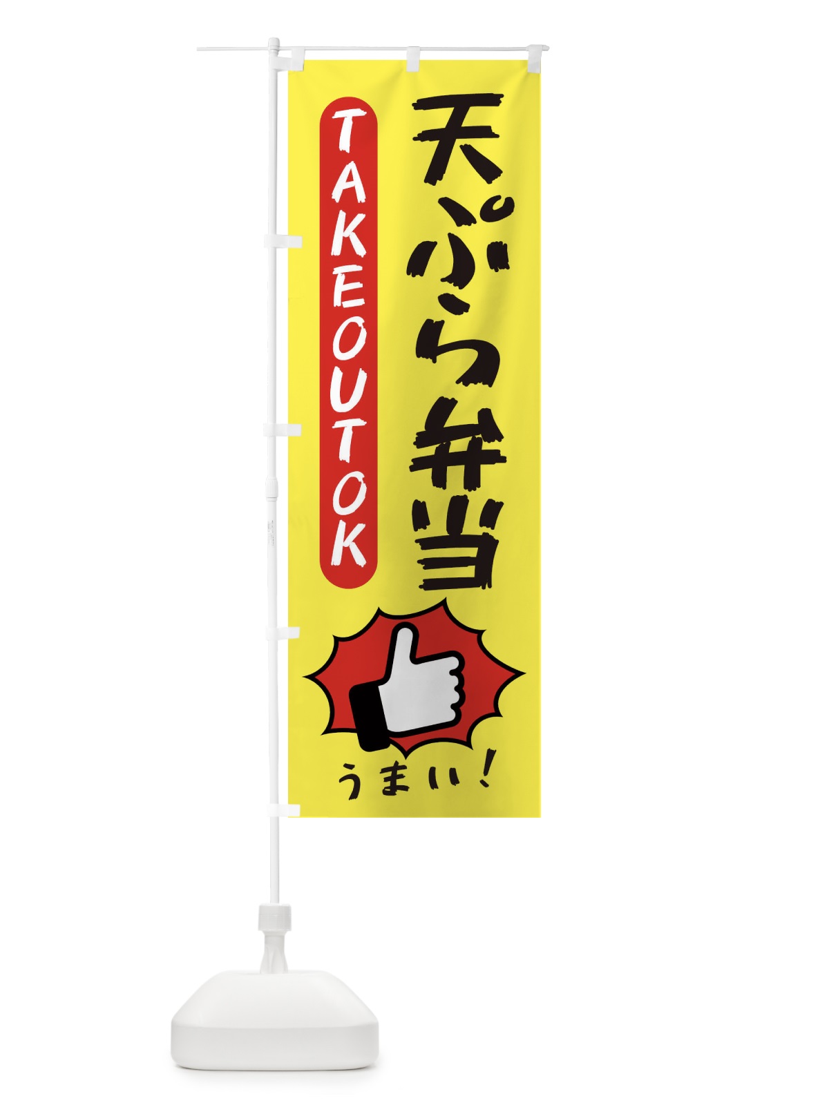 のぼり 天ぷら弁当・テイクアウトOK・TAKEOUT のぼり旗 3K4P(デザイン【A】)
