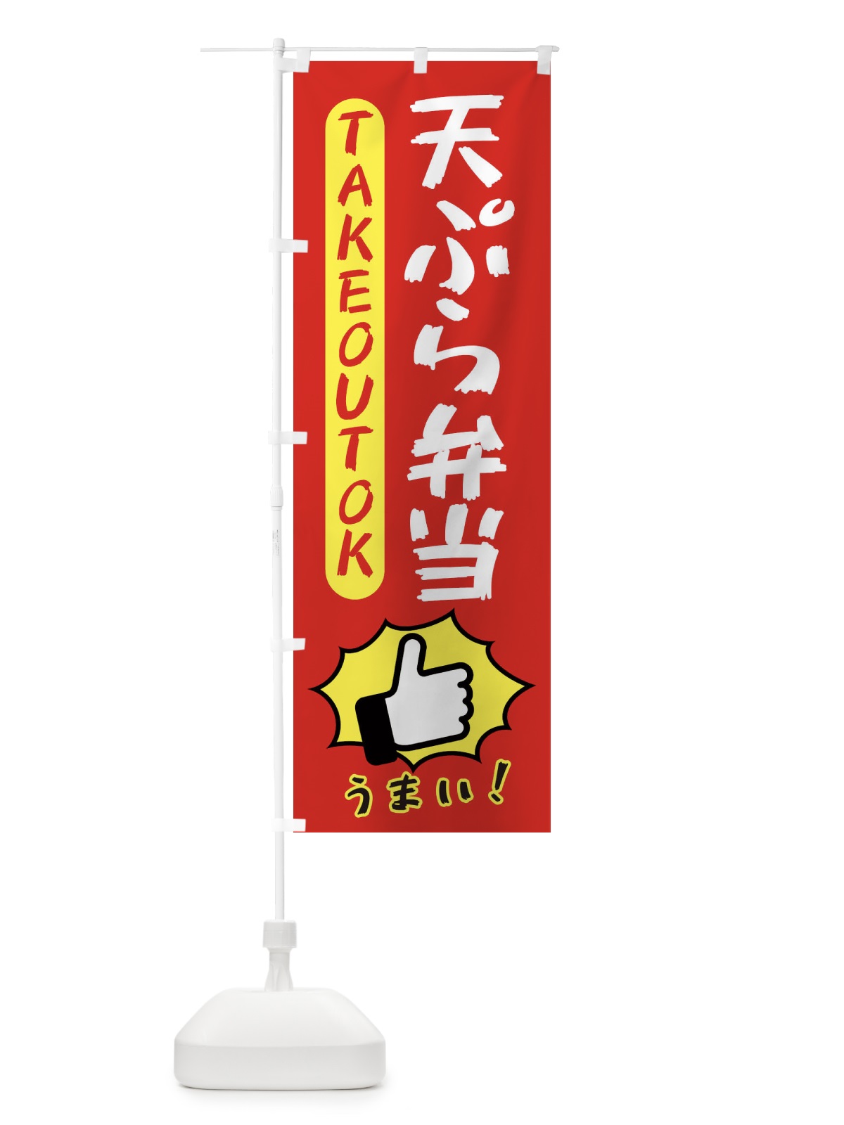のぼり 天ぷら弁当・テイクアウトOK・TAKEOUT のぼり旗 3K4P(デザイン【B】)